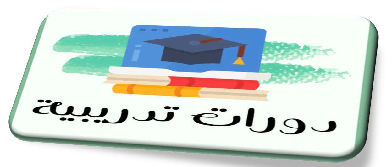 دورات تدريبية