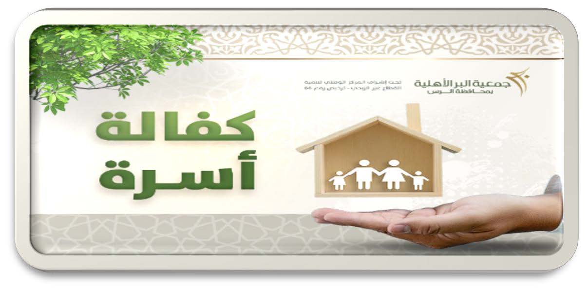 كفالة أسرة