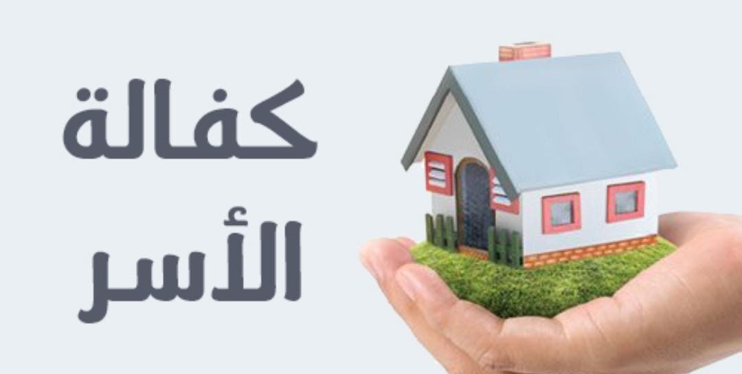 كفالة أسرة